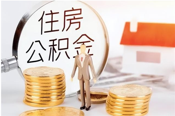 扶余离职后多长时间可以取公积金（离职后多久可以提取住房公积金个人怎么提取）