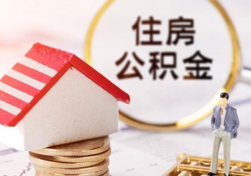 扶余离职可以取公积金（离职可以取住房公积金）