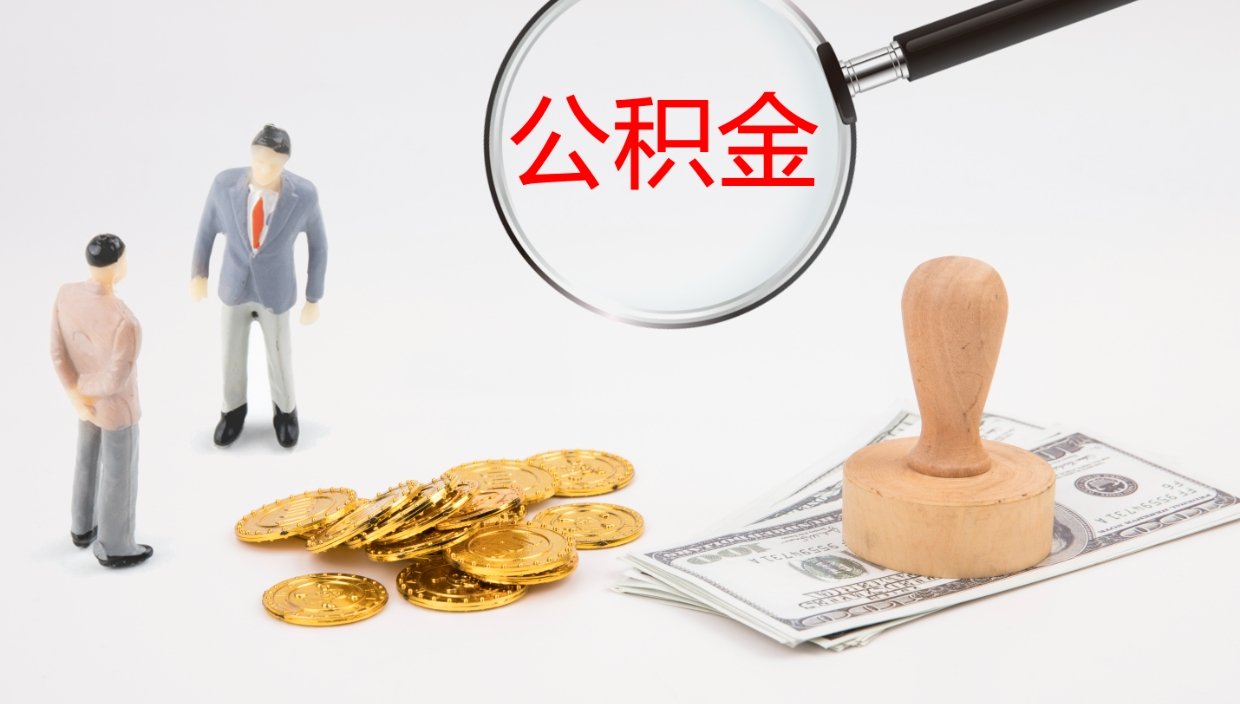 扶余电力封存的公积金怎么取（电力系统公积金提取）