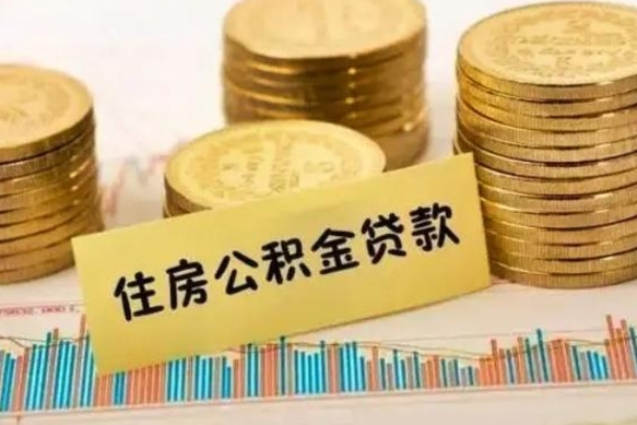 扶余离职后取公积金需要哪些手续（离职后取公积金需要什么）