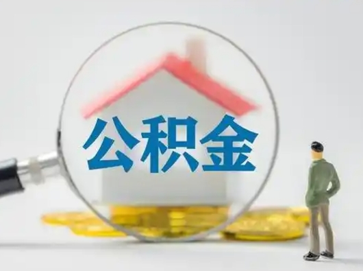 扶余怎么领取公积金（怎么领取住房公积金?）