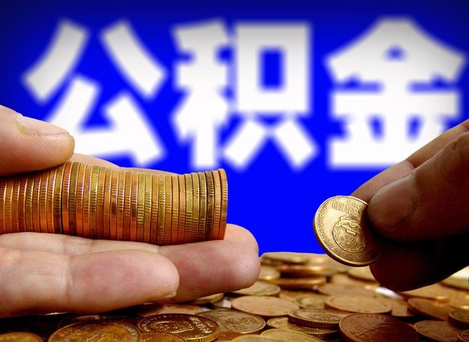 扶余公积金断交可以提吗（公积金断交可以提取么）